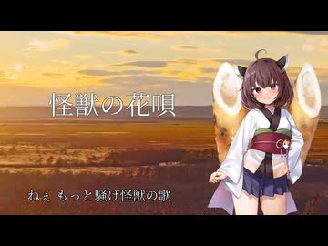 【歌うボイスロイド】怪獣の花唄【東北きりたん】