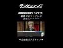 【2023-09-24 ハイライト】※ネタバレ注意※ 御曹司のツンデレが美味え～～～～【ダンガンロンパ】