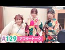 【高画質】まぁたんゆりりん 第129回アフタートーク[ゲスト:渡部優衣]