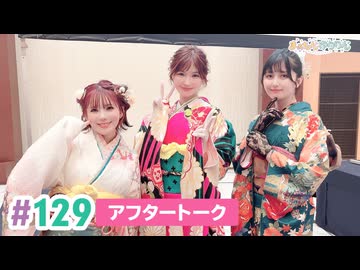 【高画質】まぁたんゆりりん 第129回アフタートーク[ゲスト:渡部優衣]