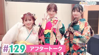 【高画質】まぁたんゆりりん 第129回アフタートーク[ゲスト:渡部優衣]