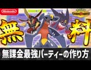 【無料】無課金最強パーティーの作り方【ポケモンチャンピオンズ】
