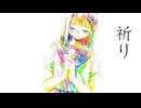 祈り / shon  feat.知声(Chis-A)