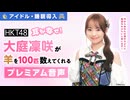【アイドル・睡眠導入】耳が幸せ！HKT48大庭凜咲が羊を100匹数えてくれる音声