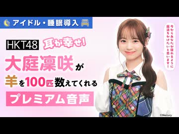 【アイドル・睡眠導入】耳が幸せ！HKT48大庭凜咲が羊を100匹数えてくれる音声
