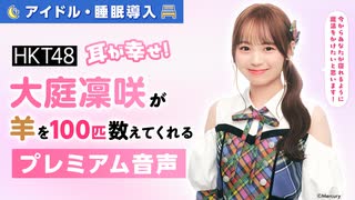 【アイドル・睡眠導入】耳が幸せ！HKT48大庭凜咲が羊を100匹数えてくれる音声