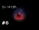 【生声実況】【さいはて駅　黄昏電鐵】#6