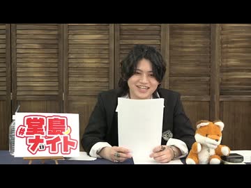 堂島颯人のおしごとしNight 第42回