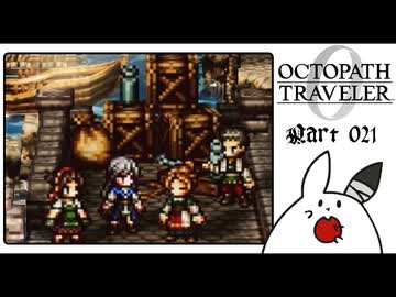 【オクトパストラベラー0＊実況】私だけの物語を紡ぐ初見プレイ！第二十一章