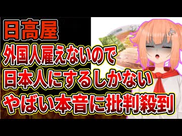 【日高屋】外国人を雇いたいのに制限かかり「日本人を雇うしかない」本音ポロリの発言がやばすぎると批判殺到