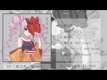 [XFD] EO(エオ)  EP 「鬼は外、福は内」