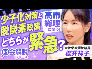 教えて！国会解説 少子化対策と脱炭素政策どちらが緊急？櫻井祥子 【赤坂ニュース422】※未公開シーン