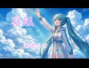 春風 feat. 初音ミク【Official MV (Short Ver.) / ボカロオリジナル曲】