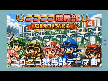 【ニコニコ競馬部・テーマ曲】［結月ゆかり・栗田まろん］（４４秒）［２０２６年４月２１日］オルドビスキー博士