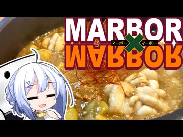 マーボー×マーボー