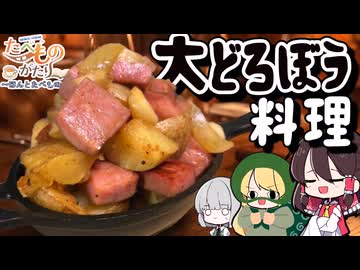 【ゆっくり料理】『大どろぼうホッツェンプロッツ三たびあらわる』の『どろぼう料理』を作ってみた！！【たべものがたり～ほんとたべもの～】