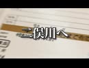 二俣川へ feat.初音ミク