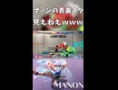 マノンの表裏ネタがえぐすぎるｗｗｗ