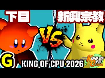 【KING OF CPU 2026】悪魔の下目使い vs 逆らう新興宗教 | G-9【64スマブラCPUトナメ実況】