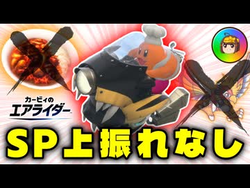 【実況解説】乱戦カレーなくても無双！レックスカワサキ～破壊料理人の流儀～【ゆっくり実況解説】【カービィのエアライダー】