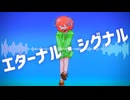 【オリジナル曲】エターナル・シグナル/重音テト