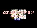 2ch底辺セッション God knows... 特別版