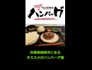 兵庫県姫路市にあるオススメハンバーグ屋