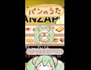 パンのうた（おやつサイズ）/初音ミク