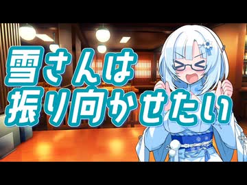 雪さんは振り向かせたい