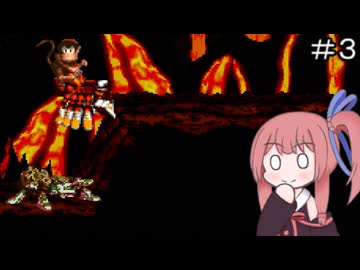 【CeVIO実況】フィーちゃん的スーパードンキーコング２＃３【ボイスロイド実況】