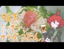 明太シーザーサラダうどん[重音テト]