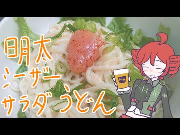 明太シーザーサラダうどん[重音テト]