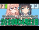 はぴねすマカロン　2026年04月21日【ソフトウェアトーク劇場】