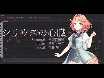 【SynthV2カバー】シリウスの心臓【花響琴】
