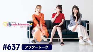 TrySailのTRYangle harmony 第637回アフタートーク