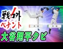 【神回】 #8 大谷翔平が戦力外！？10球団競合レジェンド選手も転生だ！！【ゆっくり実況 プロスピ2025 戦力外ペナント】