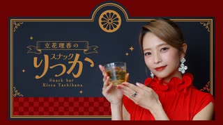 【アーカイブ】立花理香の「スナックりっか」 #11