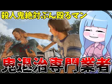 ストレス発散で殺人鬼に殴り掛かる自称被害者【VOICEROID実況/Texas Chain Saw Massacre/テキサスチェーンソー】