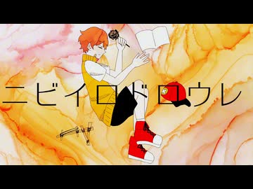 【UTAUカバー】ニビイロドロウレ【六七四十二】