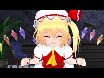 【東方MMD】激おこフランちゃん