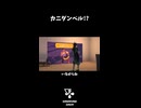 カニダンベル!