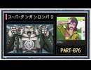 ◆スーパーダンガンロンパ２　実況プレイ◆part76