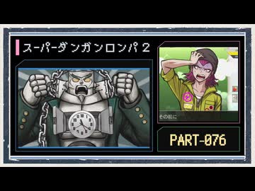 ◆スーパーダンガンロンパ２　実況プレイ◆part76
