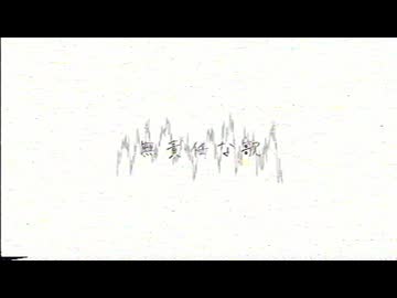 無責任な歌/イムfeat. 初音ミク【オリジナル】