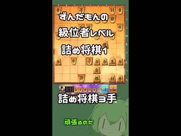 #1　将棋　ずんだもんの級位者レベル詰め将棋【詰将棋3手】