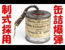 ゆっくりで語る珍兵器 第70回【ジャム缶手榴弾とグレネードカタパルト（イギリス）】