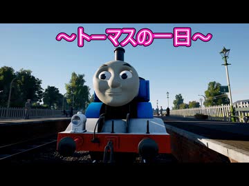 【きかんしゃトーマス：ソドー島の不思議】トーマスの一日part1 ティドマス機関庫出庫～ナップフォード発ファーカー行き始発便