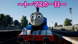 きかんしゃトーマス：ソドー島の不思議】トーマスの一日part1