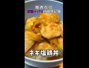 【関西在住 夜語トバリの自炊記録】ネギ塩鶏丼