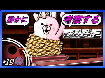 【難易度イジワルほんとにイジワル】静かに考察するダンガンロンパ2【#19】